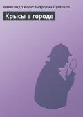 Крысы в городе - Щелоков Александр Александрович