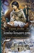 Хозяйка большого дома - Демина Карина