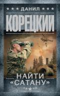 Найти «Сатану» - Корецкий Данил Аркадьевич