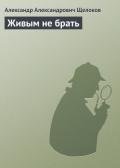 Живым не брать - Щелоков Александр Александрович