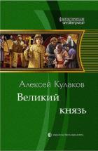 Великий князь - Кулаков Алексей Иванович