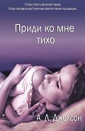 Приди ко мне тихо (ЛП) - Джексон А. Л.