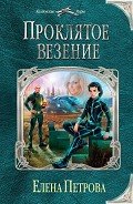 Проклятое везение - Петрова Елена Владимировна