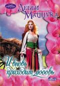 И вновь приходит любовь - Маццука Дебби