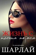 Жизнь с плохим парнем (ЛП) - "Шарлай"