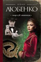 Поцелуй анаконды (Сборник) - Любенко Иван Иванович