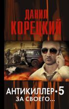 Антикиллер-5. За своего… - Корецкий Данил Аркадьевич