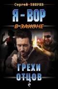 Грехи отцов - Зверев Сергей Иванович