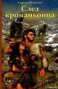 След кроманьонца - Щепетов Сергей