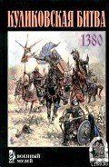 Куликовская битва - Щепетов Сергей