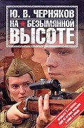 На безымянной высоте - Черняков Юрий Веняаминович