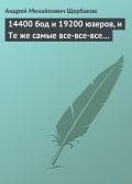 14400 бод и 19200 юзеров, и Те же самые все-все-все… - Щербаков Андрей Михайлович