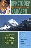 Тибетское искусство позитивного мышления - Голубева И.