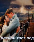 Весной тает лёд (СИ) - Шадрина Наталья Сергеевна "NatalkaMan"