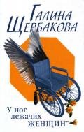 Армия любовников - Щербакова Галина Николаевна