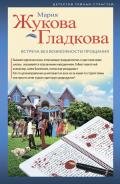 Встреча без возможности прощания - Жукова-Гладкова Мария