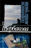 Подробности мелких чувств - Щербакова Галина Николаевна