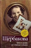 Радости жизни - Щербакова Галина Николаевна
