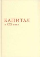 Капитал в XXI веке - Пикетти Томас