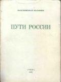 Пути России (сборник) - Волошин Максимилиан Александрович