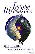Слабых несет ветер - Щербакова Галина Николаевна