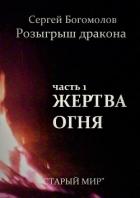 Жертва огня - Богомолов Сергей Леонидович
