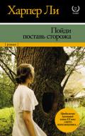 Пойди поставь сторожа - Ли Харпер