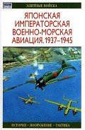 Японская императорская военно-морская авиация 1937-1945 - Тагая Осаму