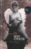 Игра страсти - Косински Ежи