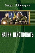 Начни действовать (СИ) - Айказуни Георг Гариевич