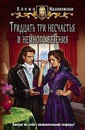 Тридцать три несчастья и немного везения (СИ) - Малиновская Елена Михайловна