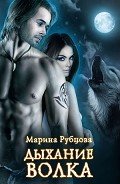 Дыхание волка (СИ) - Рубцова Марина
