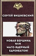 Новая вершина или "Маго-ядерный едренбатон!" (СИ) - Вишневский Сергей Викторович