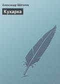 Кухарка - Щеголев Александр Геннадьевич
