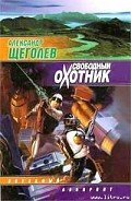 Свободный Охотник - Щеголев Александр Геннадьевич