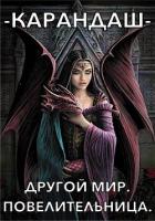 Другой мир. Повелительница (СИ) - Евдокимова Екатерина "-карандаш-"
