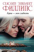 Герои – моя слабость - Филлипс Сьюзен Элизабет