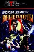 Юные садисты - Щербаненко Джорджо