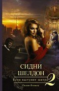 Сидни Шелдон. Если наступит завтра – 2 - Бэгшоу Тилли