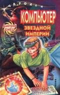 Планета Черного Императора (Компьютер звездной империи) - Емец Дмитрий Александрович