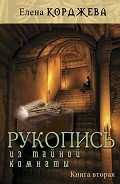 Рукопись из тайной комнаты. Книга вторая - Корджева Елена