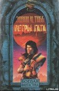Ветры Гата - Табб Эдвин Чарльз