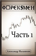 Форексмен (СИ) - Малашкин Александр Сергеевич