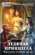 Факультет боевой магии (СИ) - Садов Сергей Александрович