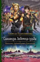 Саашандра. Любимица судьбы - Колесникова Анжела