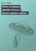 Байки из дворца Джаббы Хатта-4: Время горевать, время танцевать (История Оулы) - Тайерс Кэти