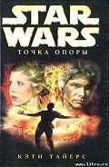 Точка опоры - Тайерс Кэти