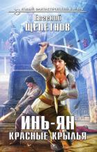 Инь-ян. Красные крылья - Щепетнов Евгений Владимирович