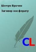 Заговор носферату (СИ) - Врочек Шимун