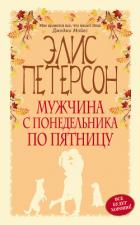 Мужчина с понедельника по пятницу - Петерсон Элис
